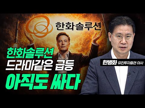 한화솔루션 드라마같은 급등 "아직도 싸다" https://img.youtube.com/vi/kwbEWlUUudk/hqdefault.jpg 한화솔루션 드라마같은 급등 "아직도 싸다"