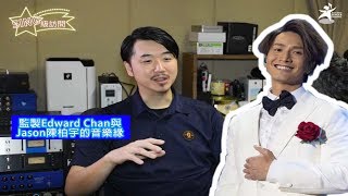 《SING級訪問》Edward Chan專訪第三集 - 監製Edward Chan與Jason陳柏宇的音樂緣