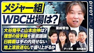 【メジャー組のWBC出場】MVP大谷翔平と山本由伸／里崎智也×WBC2026／日韓戦は手の内見せない／地上波放送なし問題／フォーク空振り率ランキング／今永昇太／菊池雄星／千賀滉大【BASEBALL】