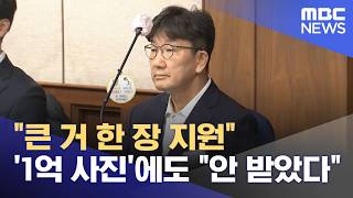 큰 거 한 장 지원 '1억 사진'에도 안 받았다 (2026.04.22/뉴스투데이/MBC)