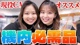 【客室乗務員】長距離フライトを快適にする必須アイテム紹介！国際線エコノミークラス｜ニューヨーク→羽田