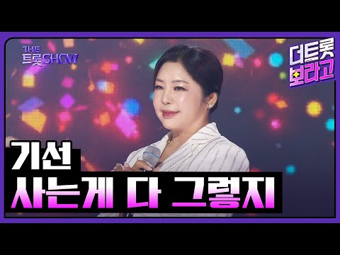 기선, 사는게 다 그렇지 | 더 트롯쇼 250428