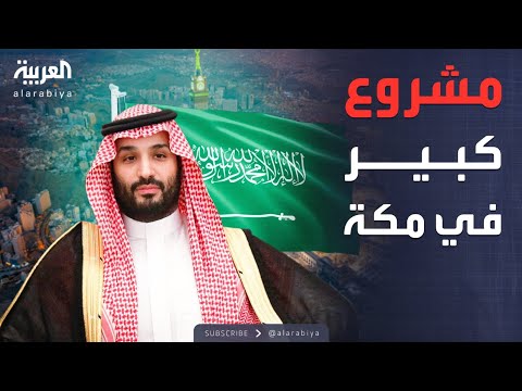 فيديو | نشرة الرابعة | ولي العهد السعودي يعلن إطلاق مشروع بوابة الملك سلمان في مكة بجوار الحرم المكي.