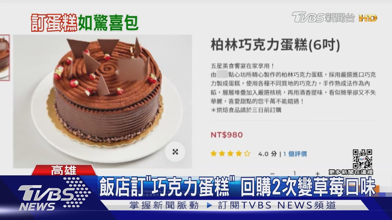 開盲盒？飯店訂「巧克力蛋糕」與圖差很大　業者：用當季食材
