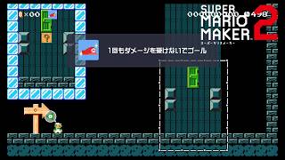 【スーパーマリオメーカー２】鏡には、真実がうつる…