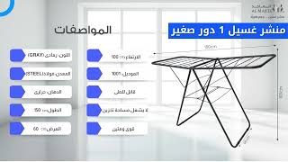 منشر غسيل دور واحد صغير - مصنع الماجد