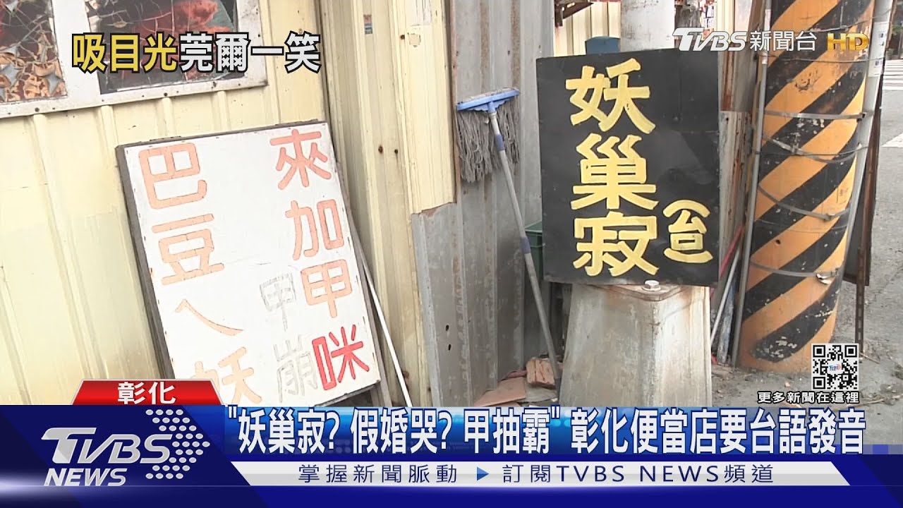 「妖巢寂？假婚哭？甲抽霸」　彰化便當店要台語發音