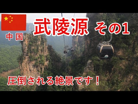 Viagem Hong Kong / China parte 15 Phoenix ⇒ Wulingyuan (ônibus), você ficará impressionado com a paisagem incrível [Viagem desempregada] [Diário de viagem]