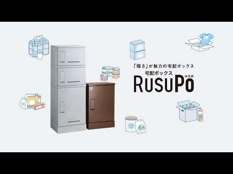 宅配ボックス RusuPo｜防水防錆堅牢で電気工事不要