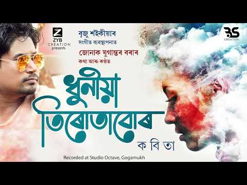 DHUNIA TIRUTABUR II ASSAMESE POEM II ZONAK YUGANTAR BORA II BREEZU SAIKIA #poem  #assamesepoetry