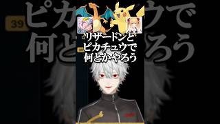 【にじさんじ切り抜き】リザードンとピカチュウのポケモントレーナーマクロで爆笑する葛葉 #LOL #LTK #にじさんじ