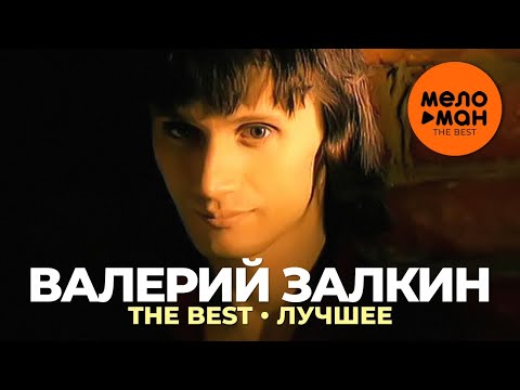 Валерий Залкин - The Best - Лучшее