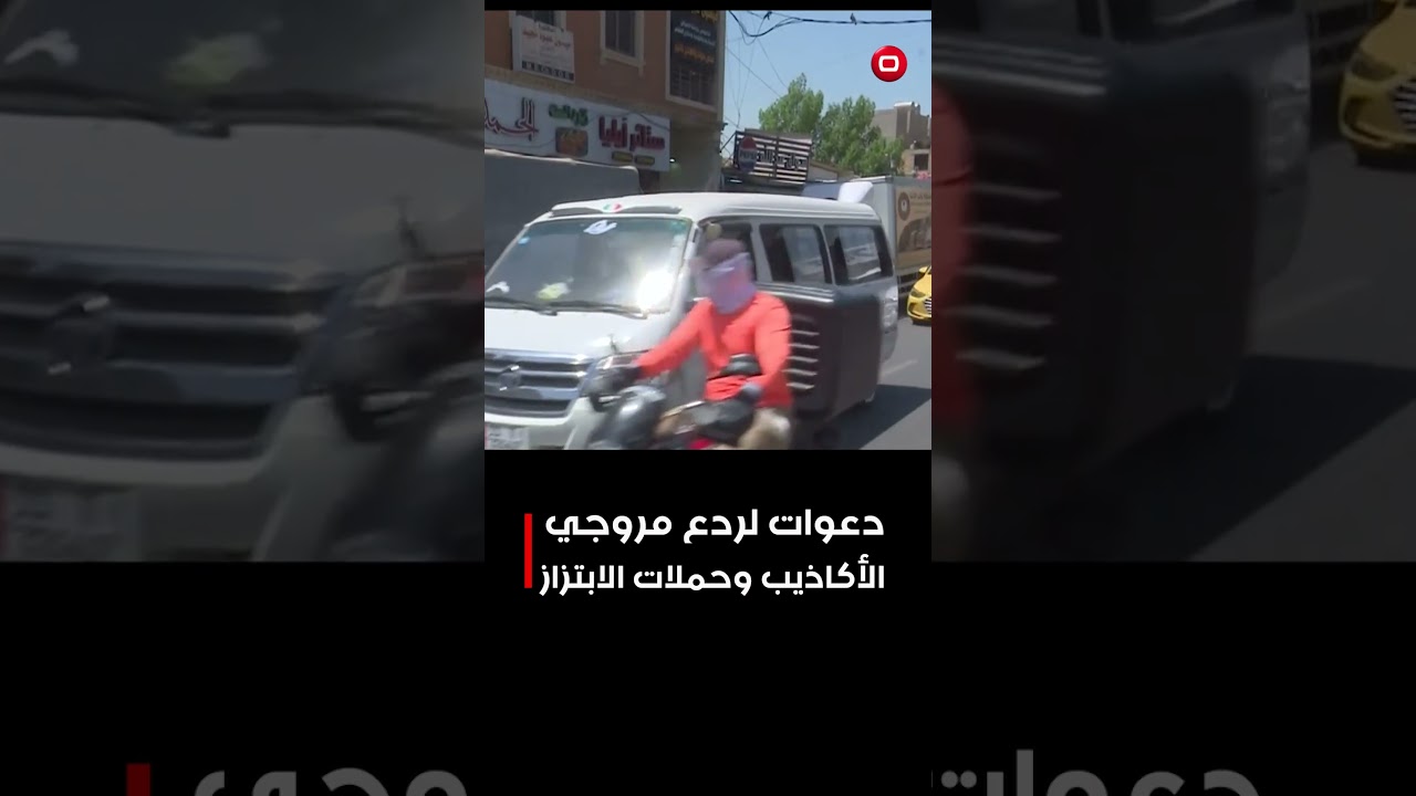 فيديو | دعوات لردع مروجي الأكاذيب وحملات الابتزاز#shorts