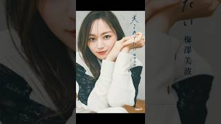 梅澤キャプテン卒業 #梅澤美波 #キャプテン #乃木坂46 #乃木坂46三期生