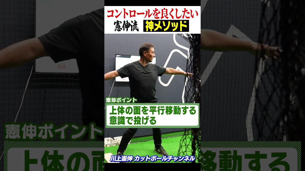 “コントロールを良くしたい”憲伸流【神メソッド】 #shorts  #川上憲伸 #fiteasy #アミューズメントフィットネスクラブ