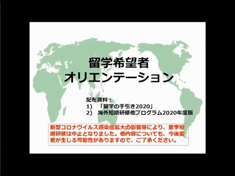 フランス語圏文化学科 【国際センター】令和2年度留学希望者向けオリエンテーション