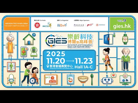 「樂齡科技博覽暨高峰會 2025」 11月20至23日登場 │ Gerontech and Innovation Expo cum Summit 2025: Coming November 20–23