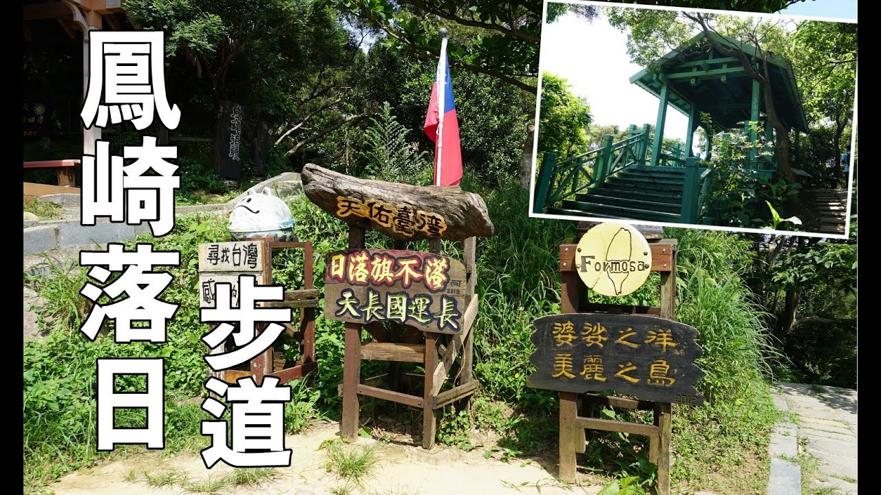 鳳崎落日步道，天德堂到蓮花寺步道來回，經過碉堡，軍事坑道，鳳崎小舖，輕鬆點咖啡，觀景平台視野很好，竹北步道！