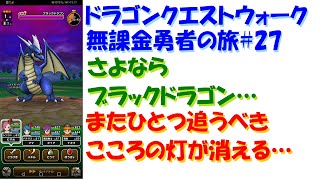 [ドラクエウォーク]無課金勇者の旅#27 直太ちゃんねる さよならブラックドラゴン
