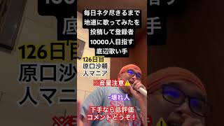 【歌ってみた】「原口沙輔/人マニア」 #毎日ネタ尽きるまで地道に歌ってみたを投稿して登録者10000人目指す底辺歌い手 #歌ってみた #しょうもない #カラオケ #上手く歌えた訳では無い #毎日投稿