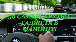 50 Самых Крутых Авто Гаджета Для Машины с АлиЭкспресс. Видео