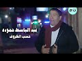 عبد الباسط حموده - حسب الظروف | Abdelbaset Hamouda - Hasb Alzrof mp3