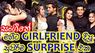 මහීට Girlfriend දීපු සුපි�