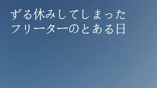 【フリーター】私はただ甘えているだけなのかもしれない。