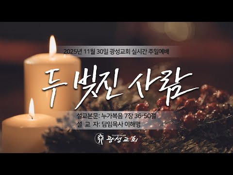 2025년 11월 30일 주일예배