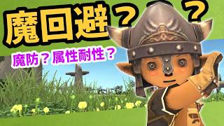 魔回避と魔防と属性耐性について（概要に訂正有）【FF11配信切抜】