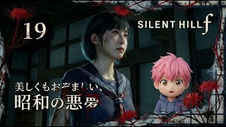 19/味噌汁を泥水と呼ぶ毒親父…深水家の闇が胸糞すぎる/#サイレントヒルf【実況プレイ】#silenthillf