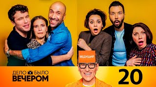 Дело было вечером 2 сезон 8 выпуск