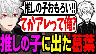 【祝出演】アニメを見てドハマりした「推しの子」について語る葛葉【にじさんじ/切り抜き/Valorant】