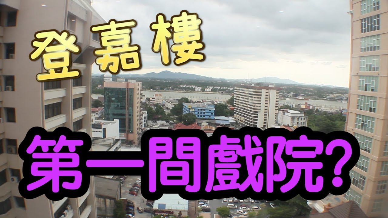 【隱藏景點 登嘉樓 第一間戲院】第一次來登嘉樓的我們卻去了隱藏景點？！登嘉樓這麼久才有屬於自己的戲院？！登嘉樓第一間戲院長什麼樣子？