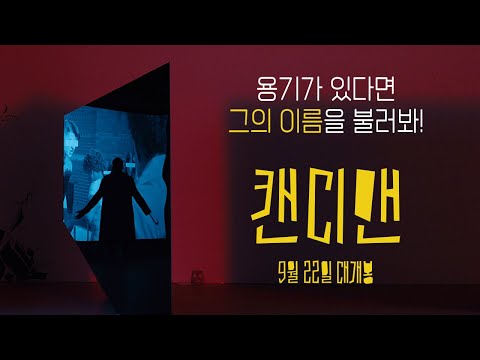 [캔디맨] 소환 영상 2탄