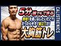 【初心者専用シリーズ】#2 かっこいい胸への第一歩!大胸筋トレ!現役モデル直伝。