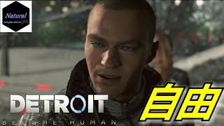 #END「Detroit:Become Human」【決死の戦いの末、遂に自由を掴んだアンドロイド達···】マイペースに実況プレイ