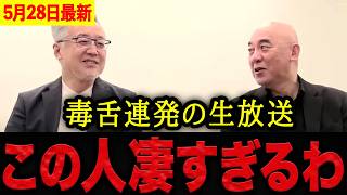 【百田尚樹】※山口敬之との対談が神回すぎた・・・クズ政党発言まで飛び出す荒れ具合！遠慮なしの毒舌トークに百田尚樹も爆笑が止まらない。【日本保守党 百田尚樹 有本香 】