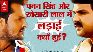 Khesari Lal Yadav और Pawan Singh के बीच लड़ाई की असली वजह क्या है ? video