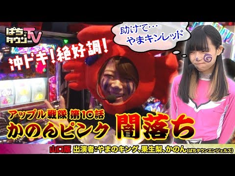 囚われたかのんピンクを救うべくやまキンレッドが立ち上がる!!【ぱちタウンTV山口版】平均年齢が30歳を越える方達による全身タイツ茶番劇にお付き合いください【パチンコ】【パチスロ】