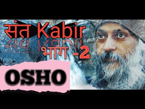 OSHO• संत Kabir दास की Kahani ! भाग -2 | Life of sant Kabir Das | PART-2 #osho #kabir 