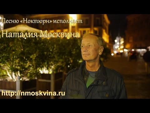 Наталия Москвина - Ноктюрн - Рига