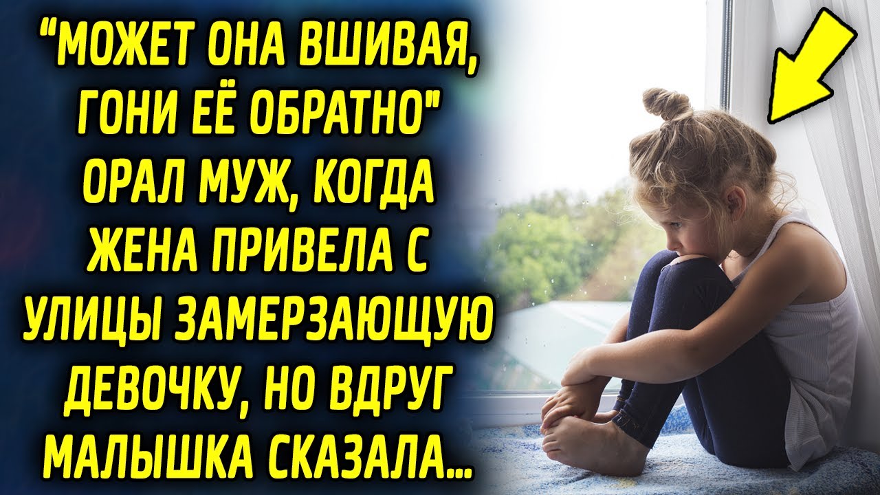 "Может она вшивая, верни ее обратно" сказал супруг, когда жена привела с улицы замерзающую…