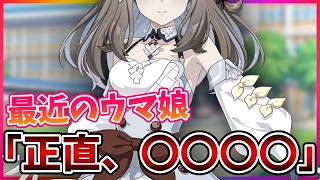 【ウマ娘】ゲーム性について正直、最近どう思う？