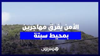 الأمن يفرق مهاجرين في محيط سبتة thumbnail