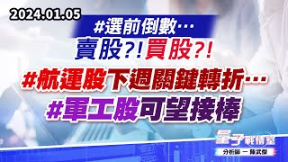【量子戰情室】#陳武傑0105 #選前倒數…賣股?!買股?! #航運股下週關鍵轉折…#軍工股可望接棒 (圖)