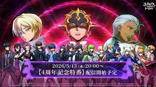 【コードギアス 反逆のルルーシュ ロストストーリーズ】4周年 特別ステージ