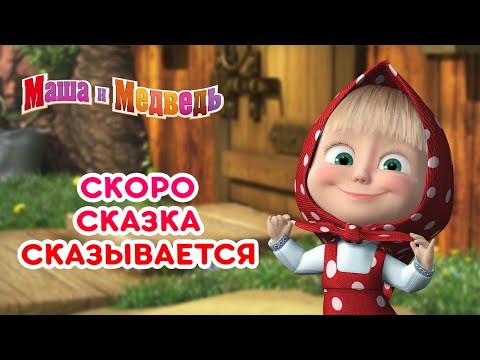 Маша и Медведь ???? Скоро сказка сказывается ???? Коллекция лучших серий ????