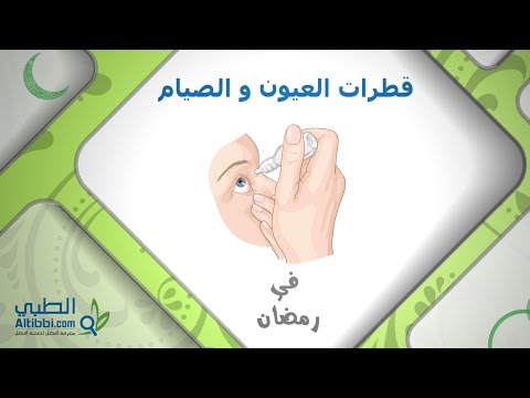 قطرات العيون وصيام رمضان