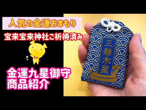 九星御守